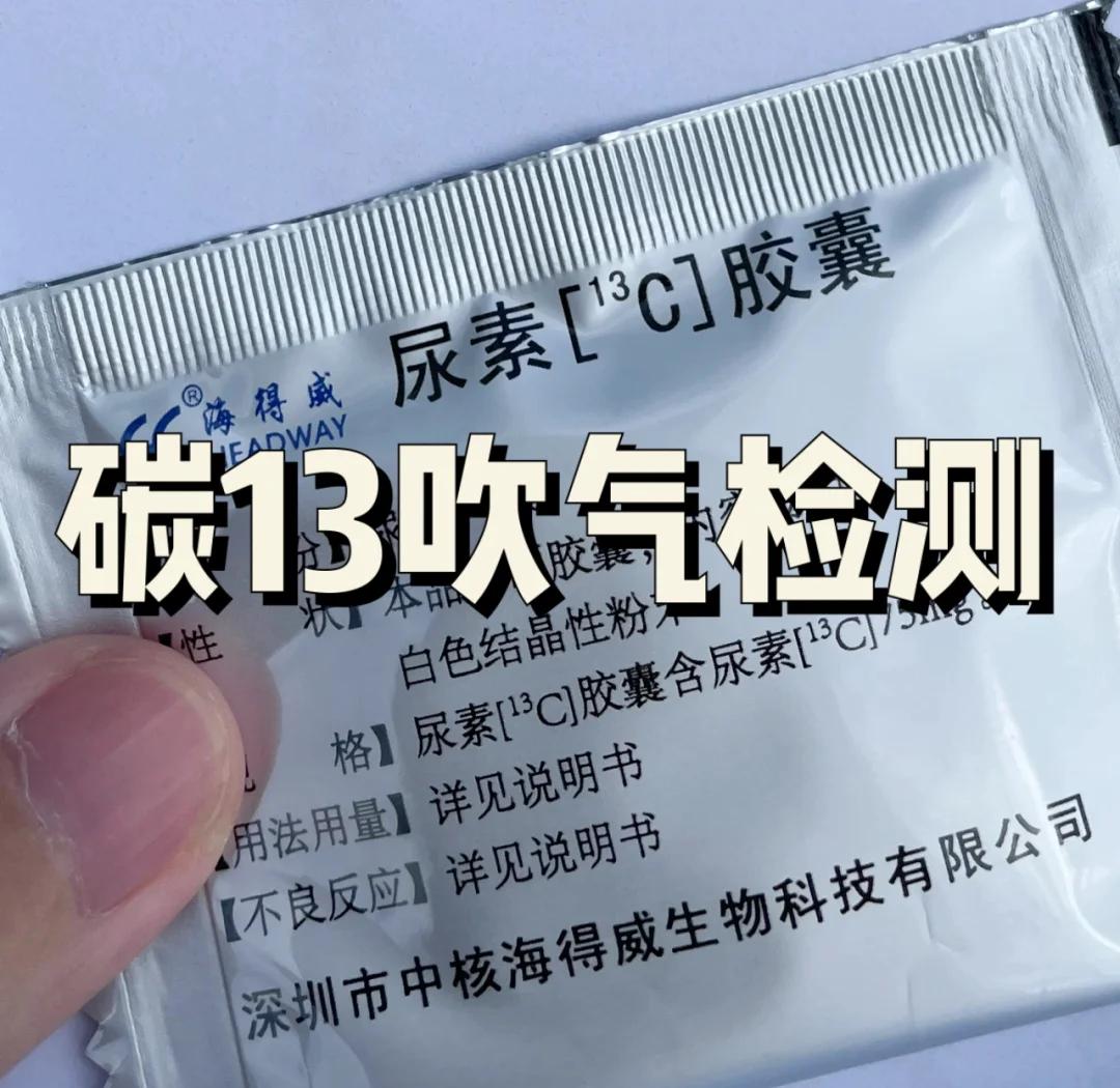 消化检查（6）：碳 13 幽门螺杆菌呼气检查